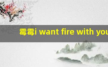 霉霉i want fire with you